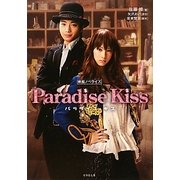 パラダイス・キス―映画ノベライズ(竹書房文庫) [文庫]