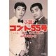 小説・コント55号―いくよ、二郎さん はいな、欽ちゃん [単行本]