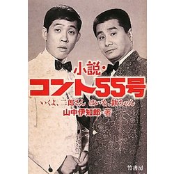 小説・コント55号―いくよ、二郎さん はいな、欽ちゃん [単行本]