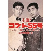 小説・コント55号―いくよ、二郎さん はいな、欽ちゃん [単行本]