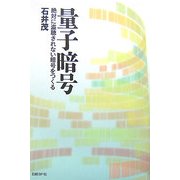 量子暗号―絶対に盗聴されない暗号をつくる [単行本]
