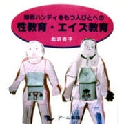知的ハンディをもつ人びとへの性教育・エイズ教育 [単行本]