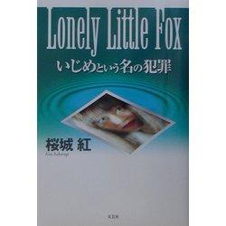 Lonely Little Fox―いじめという名の犯罪 [単行本]