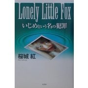 Lonely Little Fox―いじめという名の犯罪 [単行本]