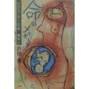 命のメッセージ―だからこそ・この命 真実よ [単行本]