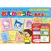 おえかきうたであそぶほん―うたがながれる!かける!けせる!