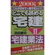 どこでも読める宅建〈2000年版 2〉宅建業法―これが日本で一番やさしい!! [新書]