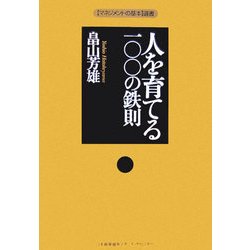 人を育てる一〇〇の鉄則(マネジメントの基本選書) [単行本]