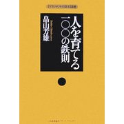 人を育てる一〇〇の鉄則(マネジメントの基本選書) [単行本]