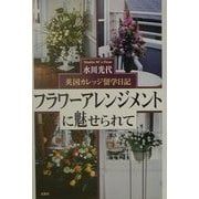 フラワーアレンジメントに魅せられて―英国カレッジ留学日記 [単行本]