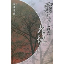 霧につつまれた大地 [単行本]