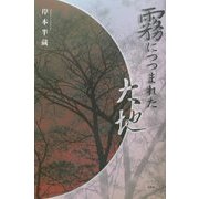 霧につつまれた大地 [単行本]