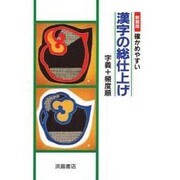 確かめやすい漢字の総仕上げ [全集叢書]