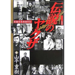 ヨドバシ Com 伝説のヤクザ 実録日本侠雄列伝 単行本 通販 全品無料配達