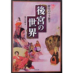 後宮の世界―仰天!歴史のウラ雑学(竹書房文庫) [文庫]