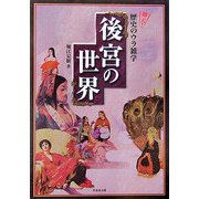 後宮の世界―仰天!歴史のウラ雑学(竹書房文庫) [文庫]