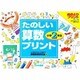たのしい算数プリント 小学2年生 [全集叢書]