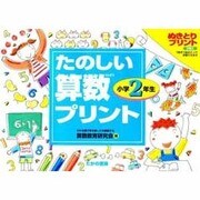 たのしい算数プリント 小学2年生 [全集叢書]