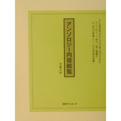 アンソロジー内容総覧 児童文学 [事典辞典]