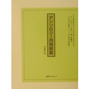 アンソロジー内容総覧 児童文学 [事典辞典]