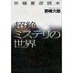 超絶ミステリの世界―京極夏彦読本 [単行本]
