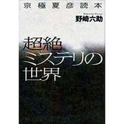 超絶ミステリの世界―京極夏彦読本 [単行本]