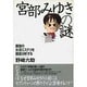 宮部みゆきの謎―最強の女流ミステリを徹底分析する [単行本]