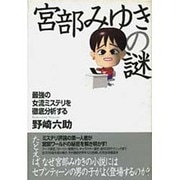 宮部みゆきの謎―最強の女流ミステリを徹底分析する [単行本]
