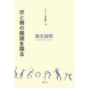 武と舞の根源を探る(スポーツ学選書) [単行本]