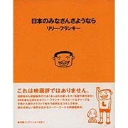 日本のみなさんさようなら [単行本]