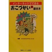 インターネットでできるおこづかいの稼ぎ方 [単行本]
