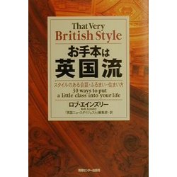 お手本は英国流―スタイルのある会話・ふるまい・住まい方 [単行本]