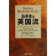 お手本は英国流―スタイルのある会話・ふるまい・住まい方 [単行本]