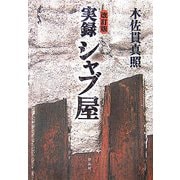 実録シャブ屋 改訂版 [単行本]