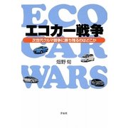 エコカー戦争―次世代クルマ競争に勝ち残るのはどこか(洋泉社BIZ) [単行本]