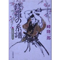 修羅の系譜(大洋時代文庫) [文庫]