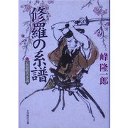 修羅の系譜(大洋時代文庫) [文庫]
