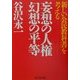 「新しい公民教科書」を考える 妄想の人権・幻想の平等 [単行本]