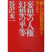 「新しい公民教科書」を考える 妄想の人権・幻想の平等 [単行本]