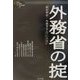 外務省の掟―徹底検証!外務省なんていらない(One Plus Book) [単行本]
