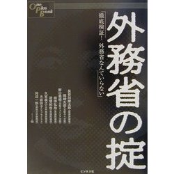 外務省の掟―徹底検証!外務省なんていらない(One Plus Book) [単行本]