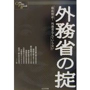 外務省の掟―徹底検証!外務省なんていらない(One Plus Book) [単行本]