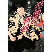 淫能の斬剣(大洋時代文庫) [文庫]