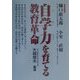 自学力を育てる教育革命 [単行本]