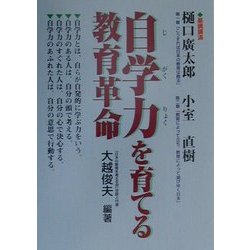自学力を育てる教育革命 [単行本]