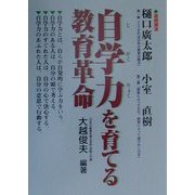 自学力を育てる教育革命 [単行本]