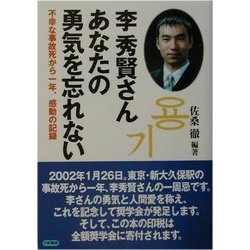 李秀賢さんあなたの勇気を忘れない―不幸な事故死から一年、感動の記録 [単行本]