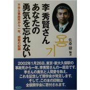 李秀賢さんあなたの勇気を忘れない―不幸な事故死から一年、感動の記録 [単行本]