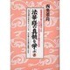法華経の真髄を学ぶ 8－釈尊真実の教えは現代人の心の迷いを吹き消す最高の哲学 [単行本]