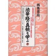 法華経の真髄を学ぶ 8－釈尊真実の教えは現代人の心の迷いを吹き消す最高の哲学 [単行本]